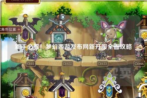 新手必看！梦幻西游发布网新开服全面攻略