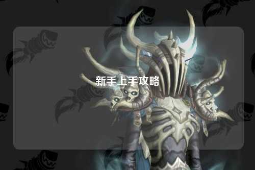 新手上手攻略