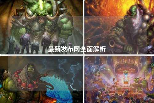 最新发布网全面解析
