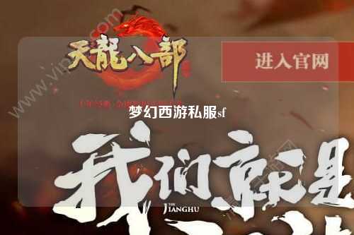 梦幻西游私服sf