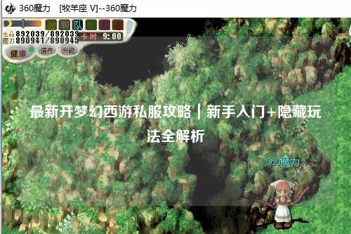 最新开梦幻西游私服攻略｜新手入门+隐藏玩法全解析