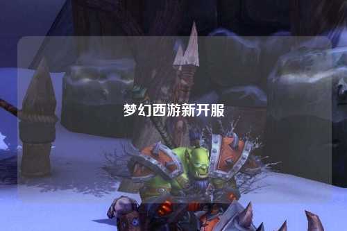 梦幻西游新开服