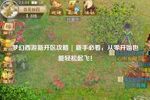 梦幻西游新开区攻略 | 新手必看，从零开始也能轻松起飞！