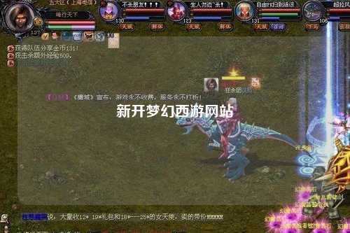 新开梦幻西游网站