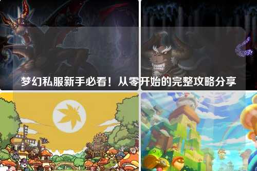梦幻私服新手必看！从零开始的完整攻略分享✨