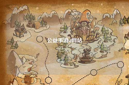 公益手游sf网站