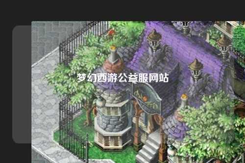梦幻西游公益服网站