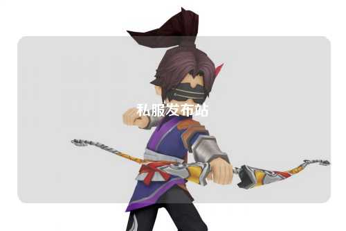 私服发布站