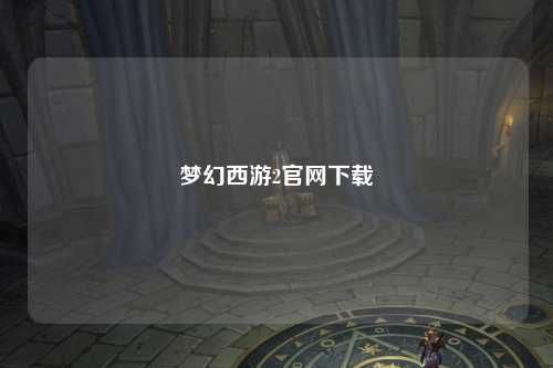 梦幻西游2官网下载