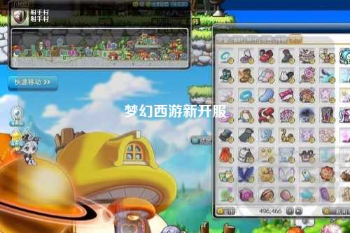 梦幻西游新开服