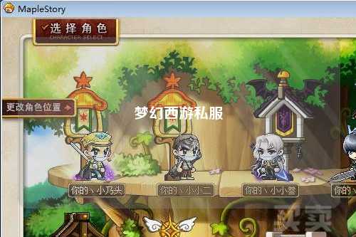 梦幻西游私服