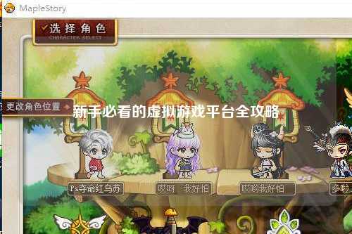 新手必看的虚拟游戏平台全攻略